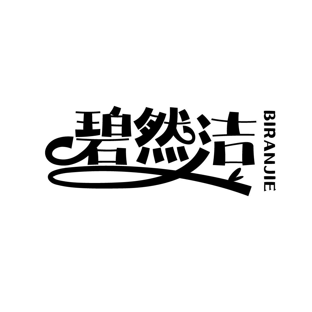碧然洁
BIJIERAN