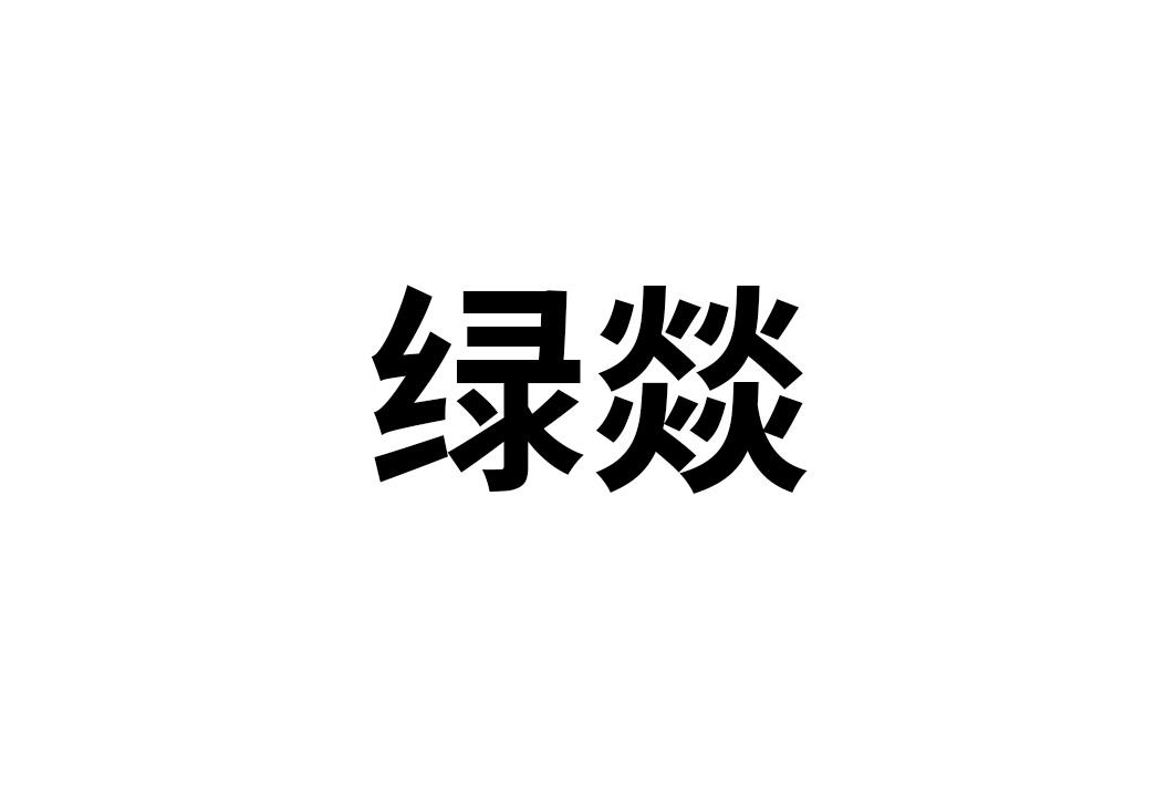 绿燚