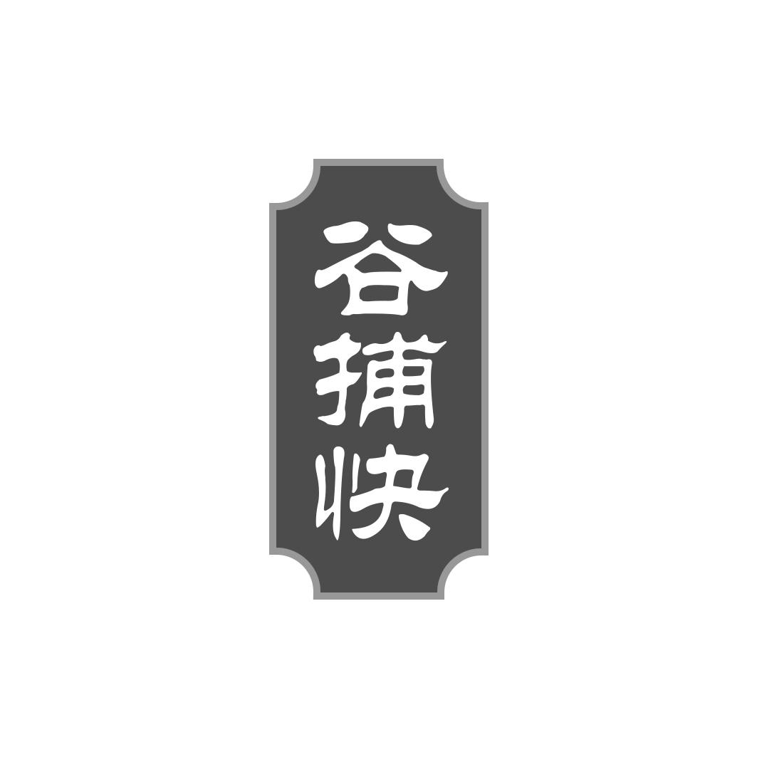 谷捕快