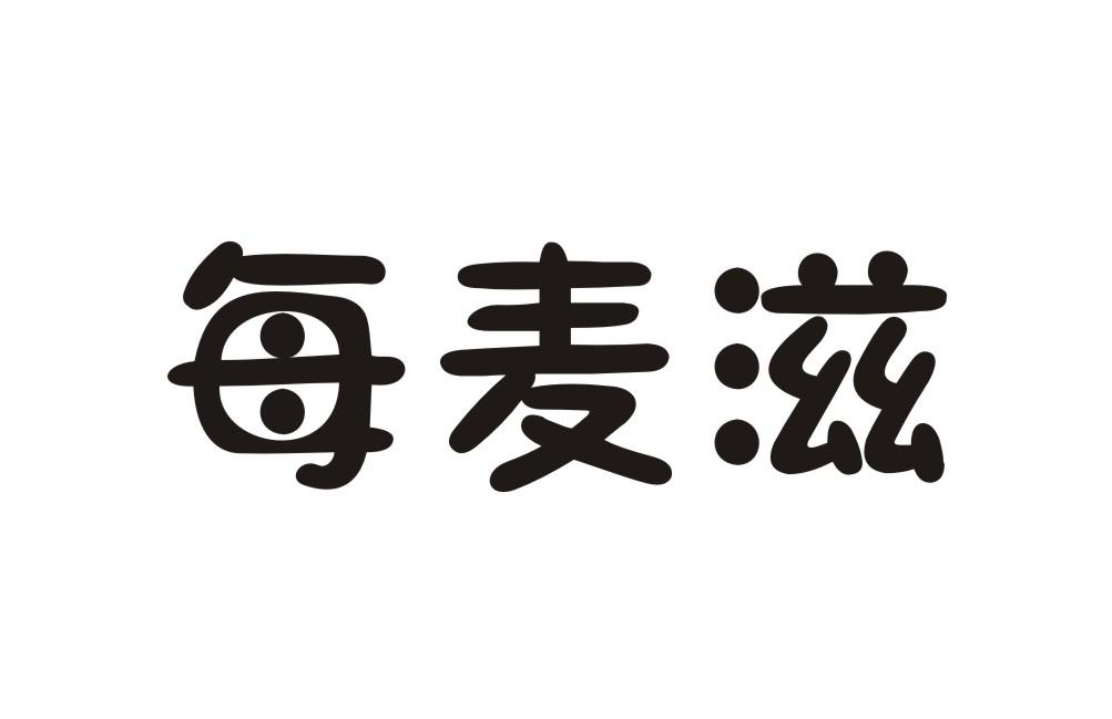 每麦滋
