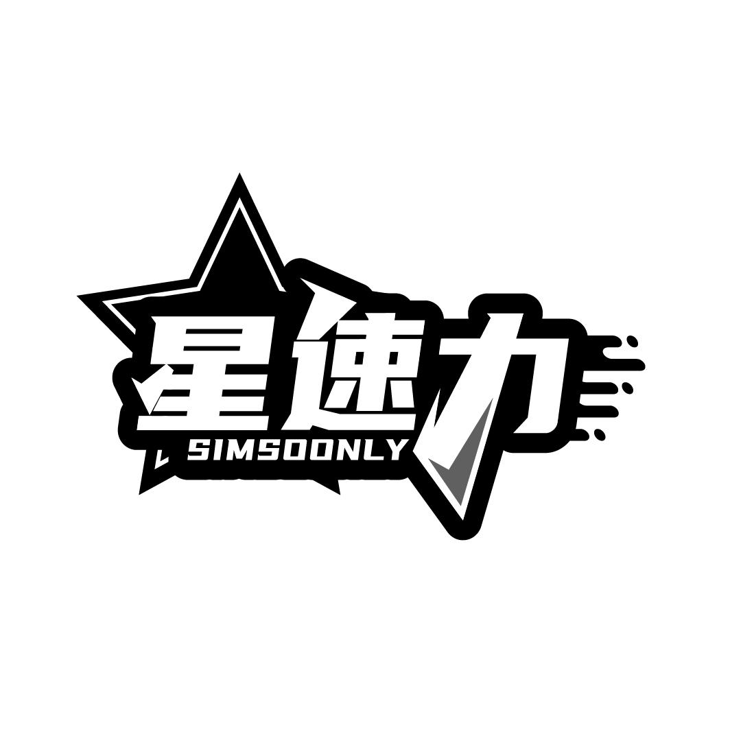 星速力
SIMSOONLY