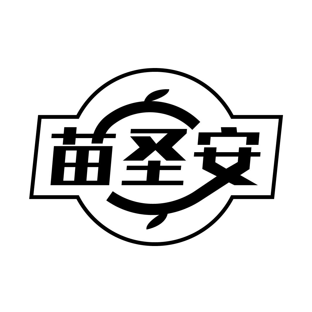 苗圣安
