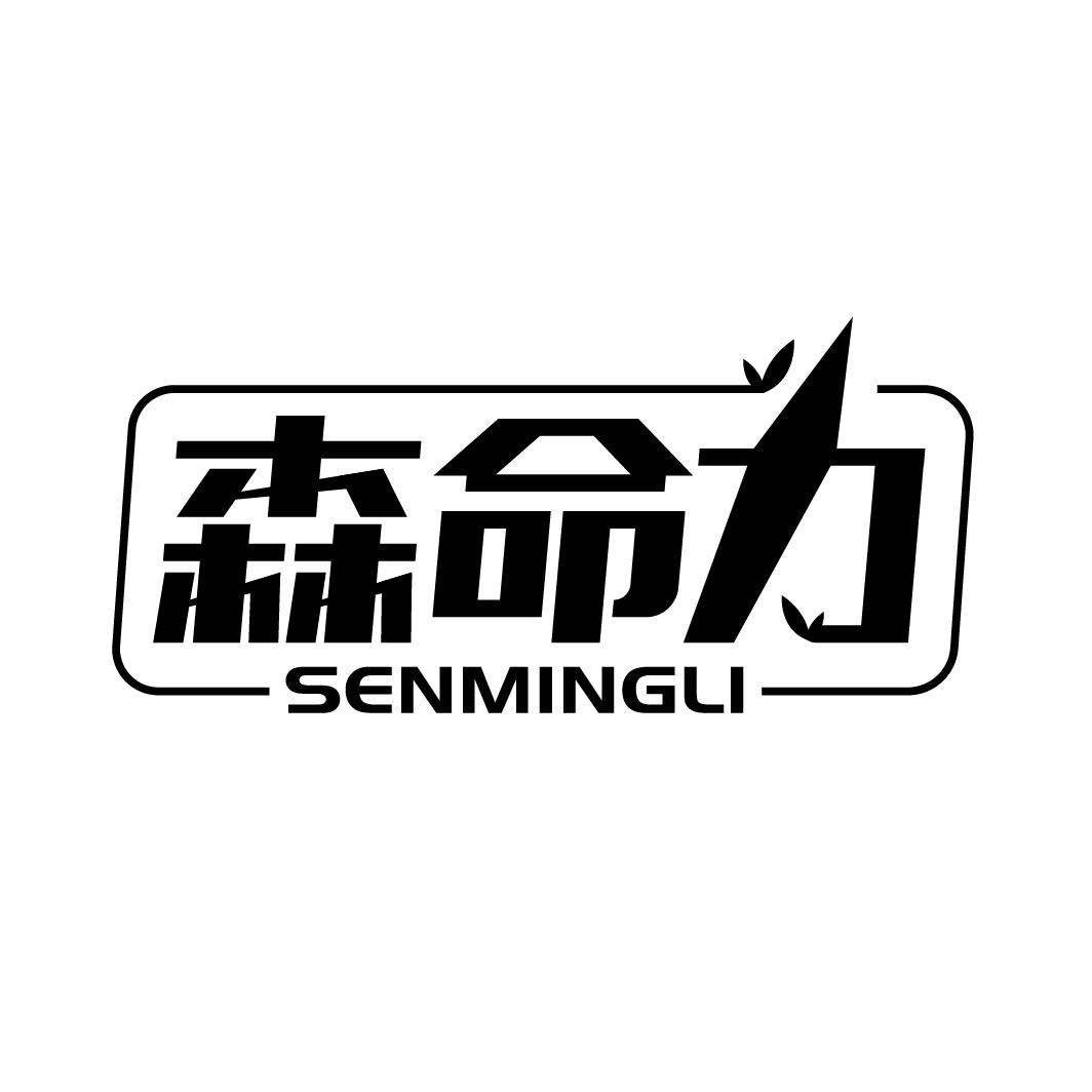 森命力
SENMINGLI