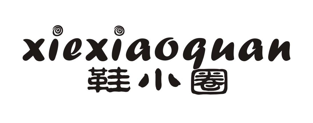 鞋小圈