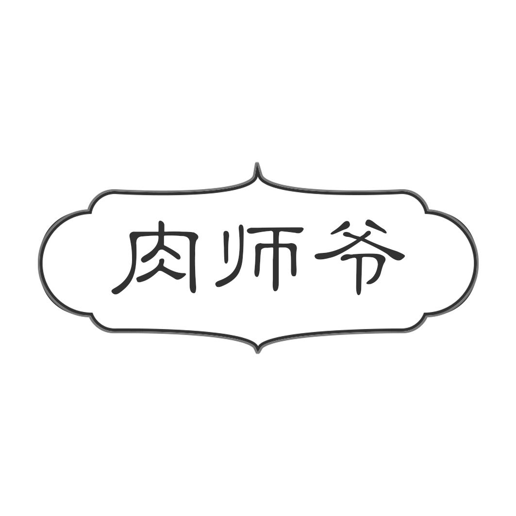 肉师爷
