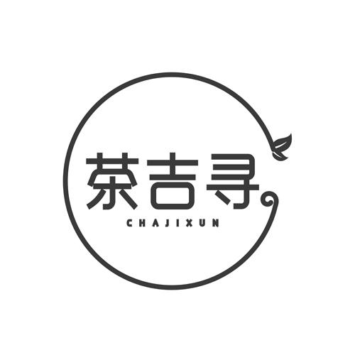 茶吉寻