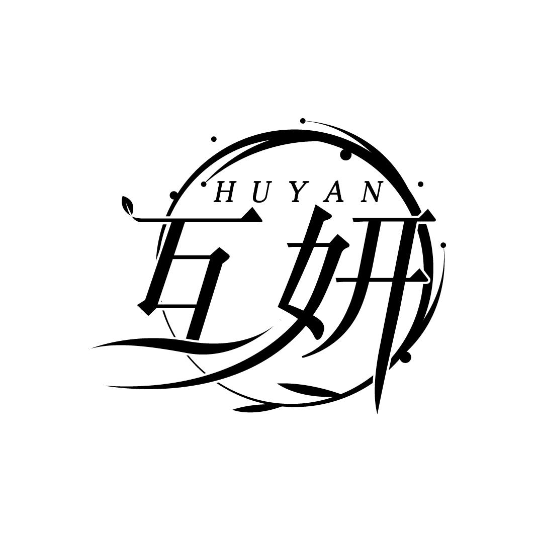 互妍
HUYAN