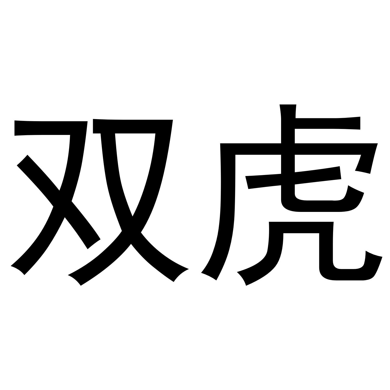 双虎