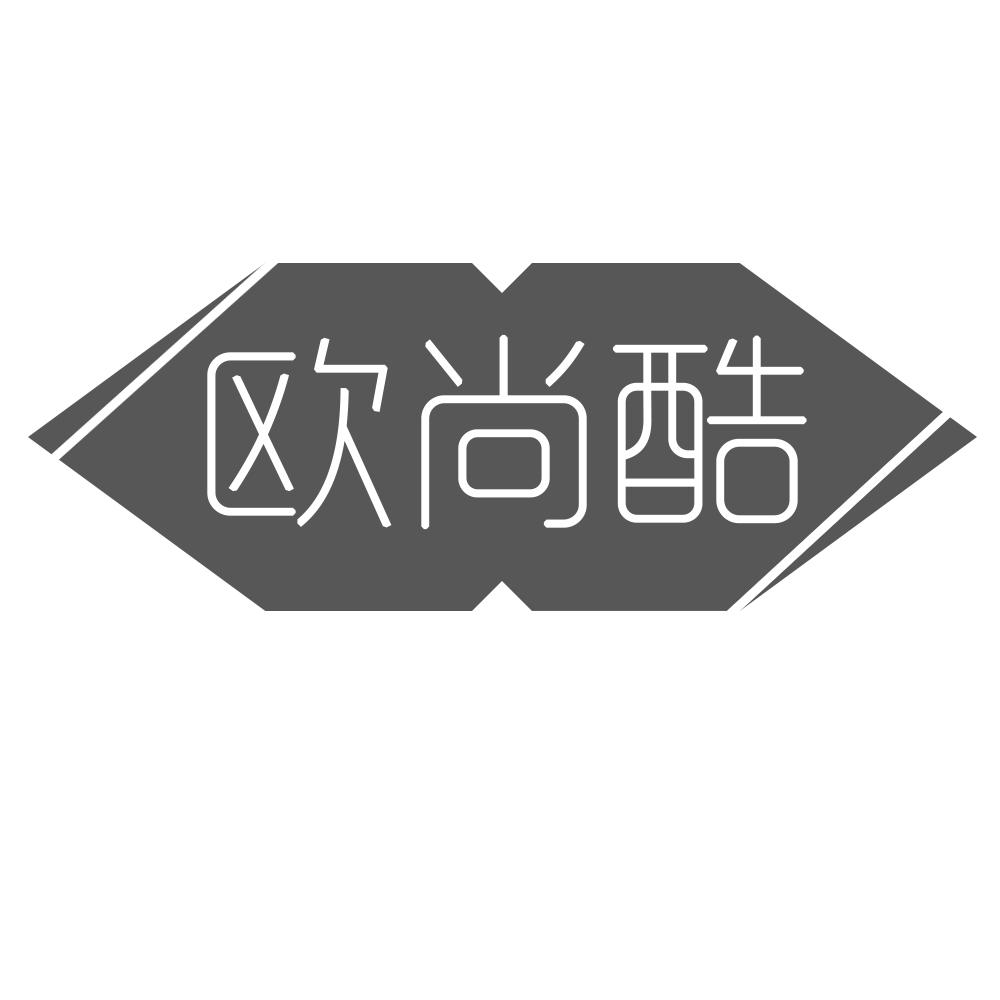 欧尚酷