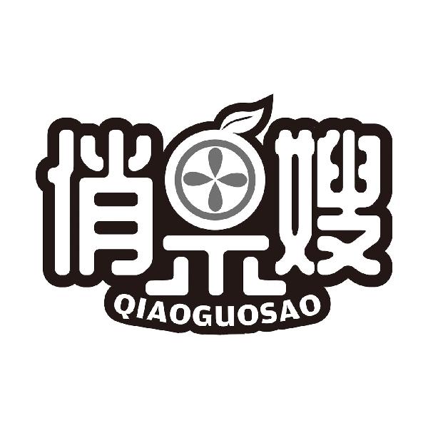俏果嫂QIAOGUOSAO