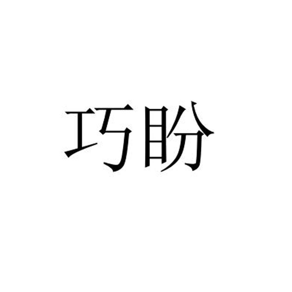 巧盼