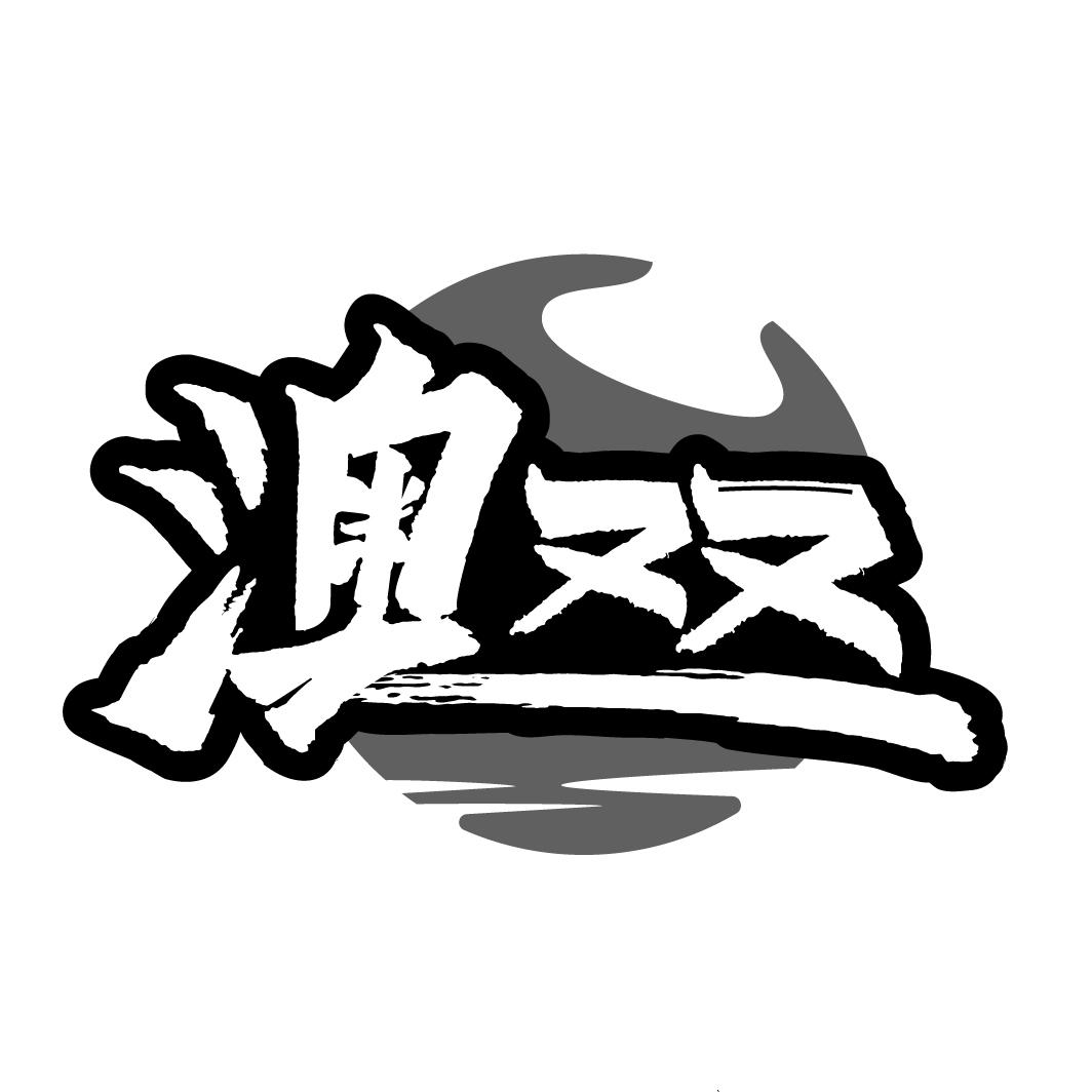 澳双
