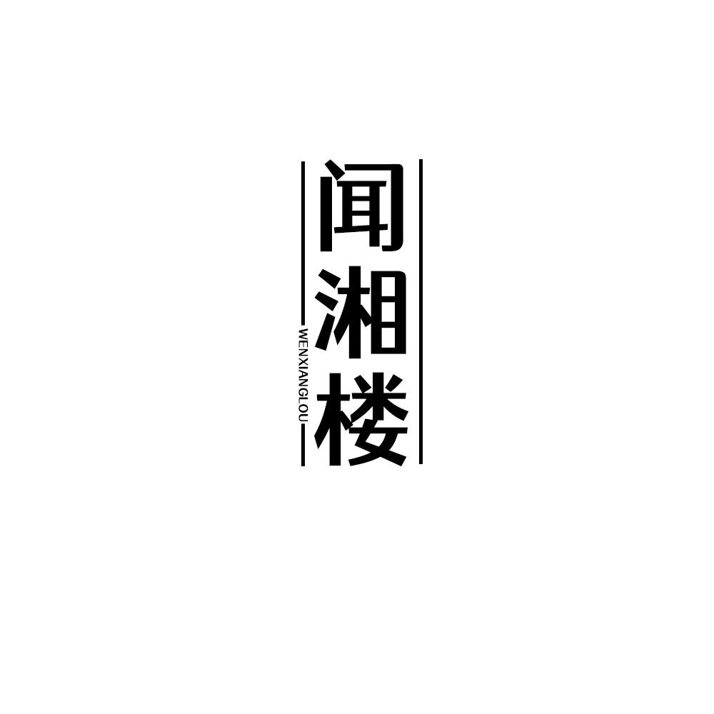 闻湘楼