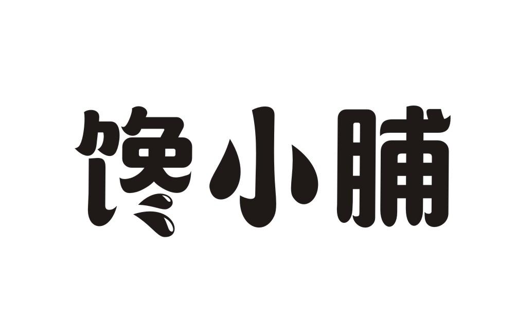馋小脯
