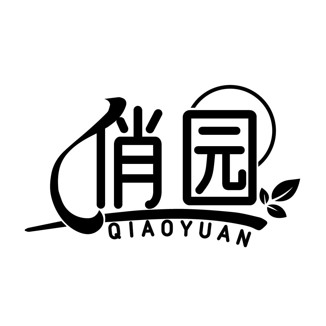 俏园