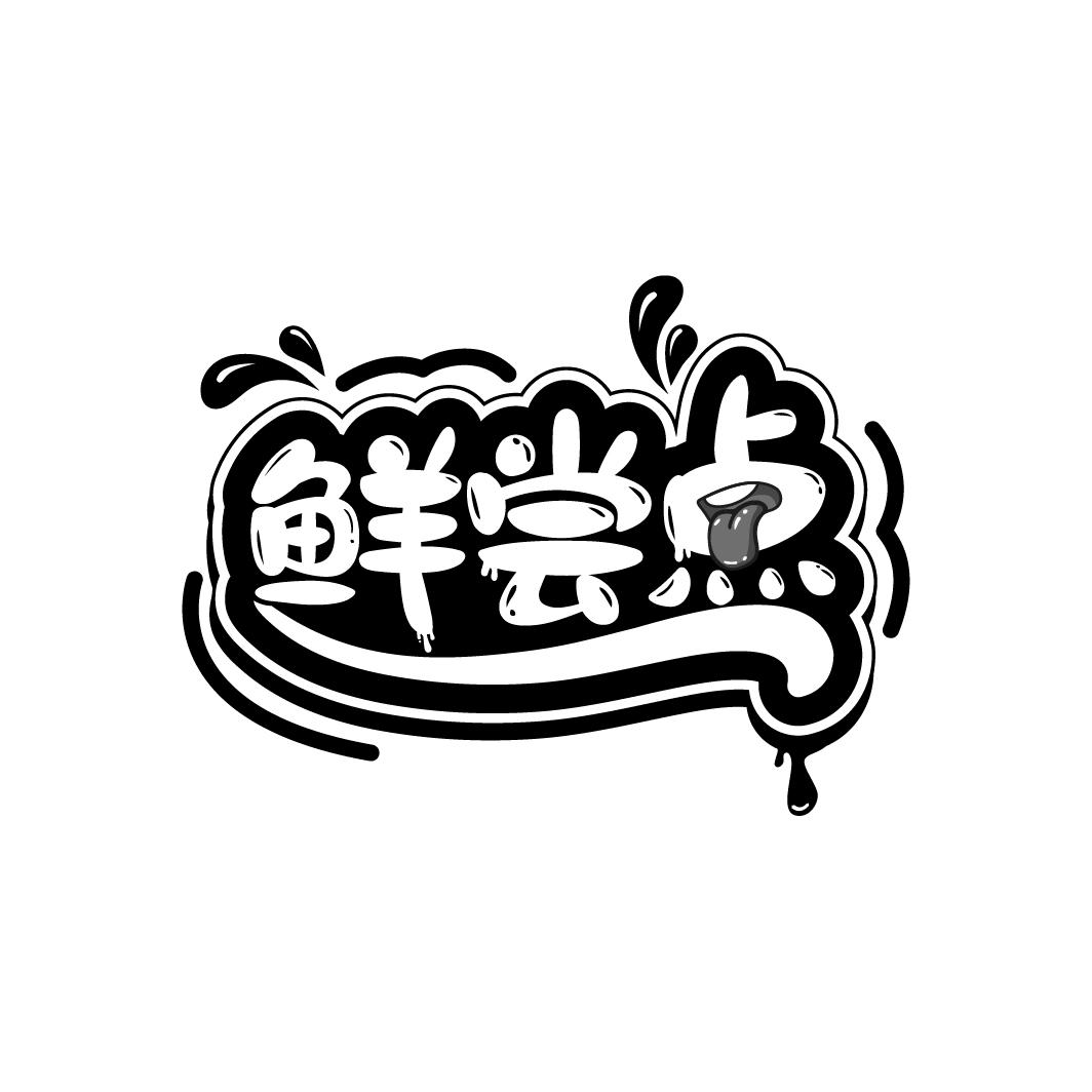 鲜尝点
