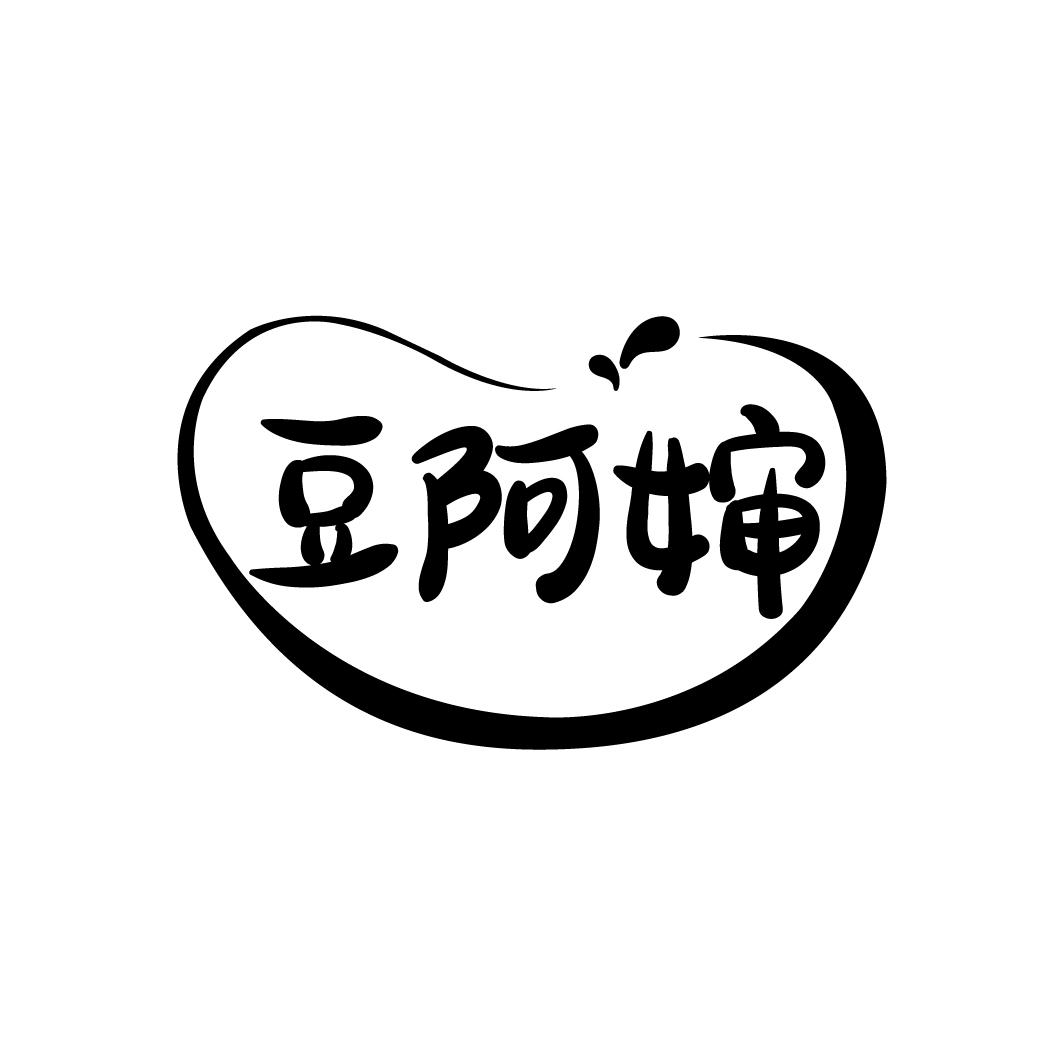 豆阿婶