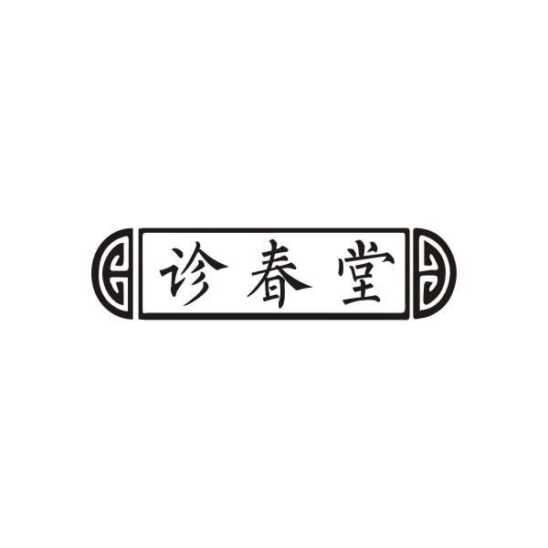 诊春堂