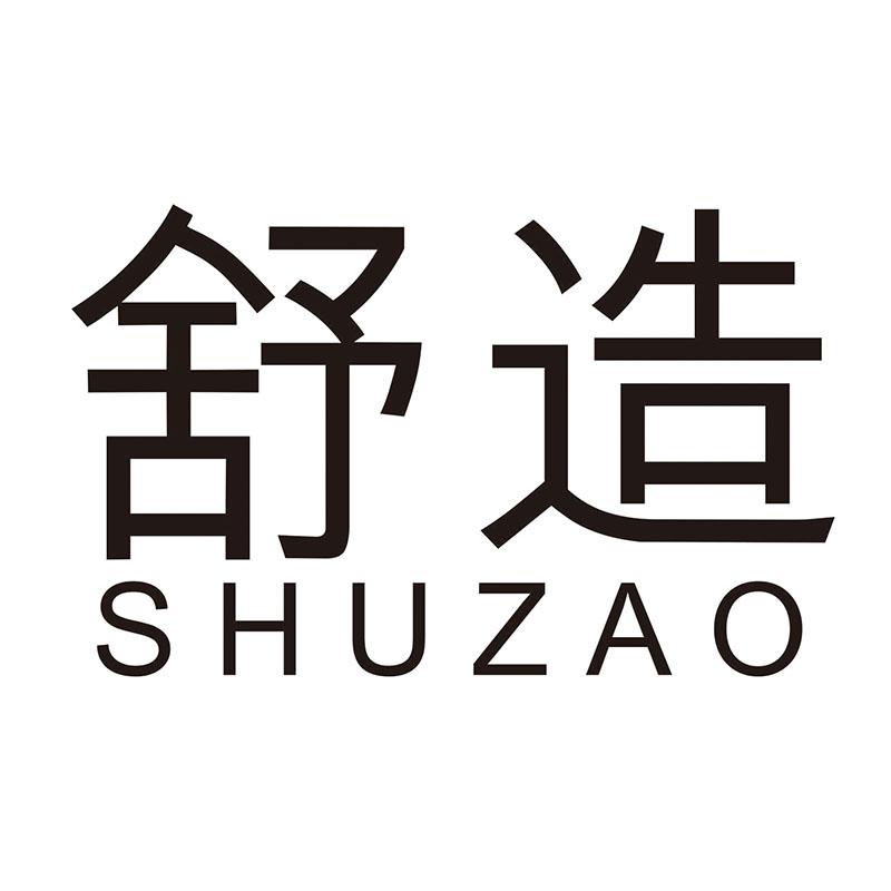 舒造