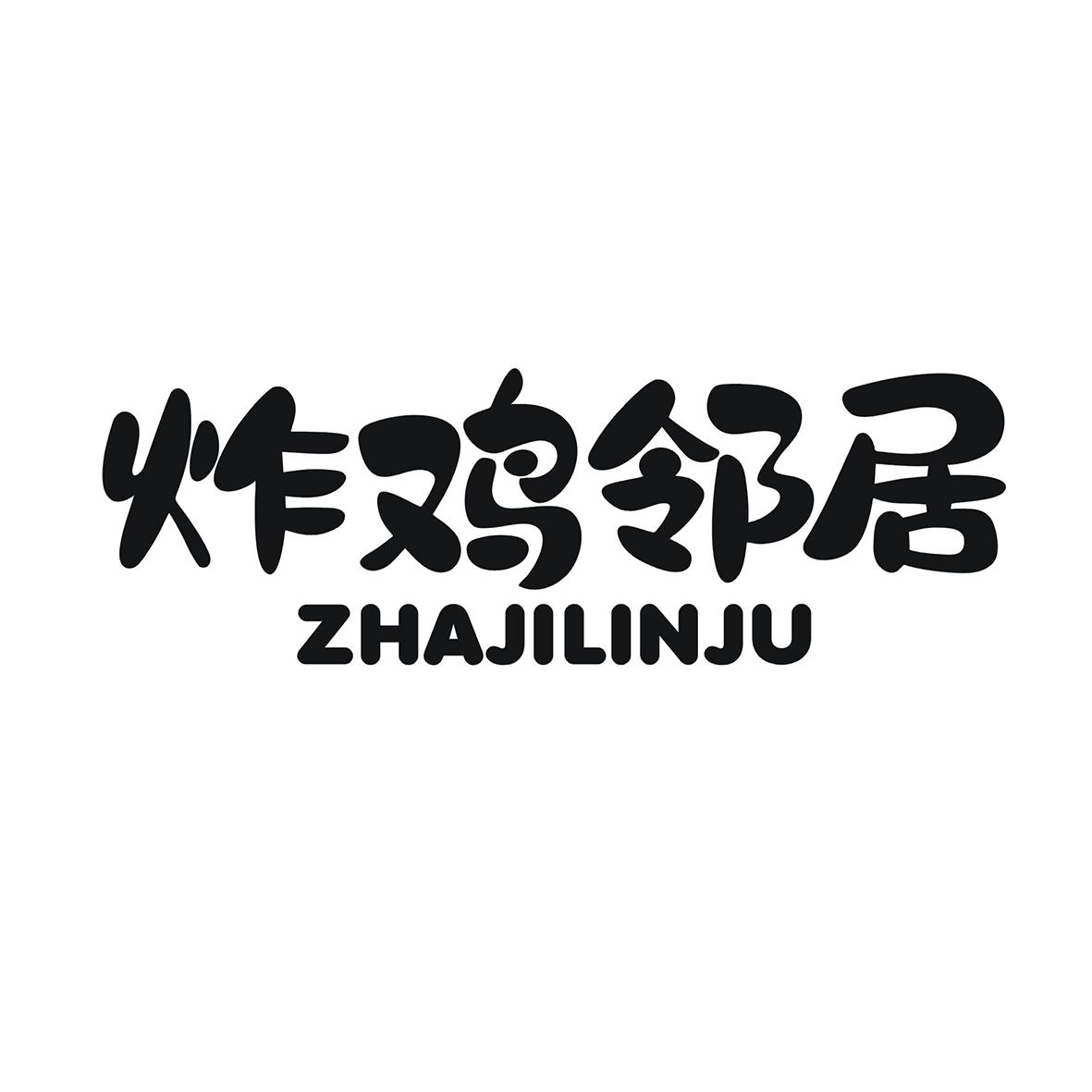 炸鸡邻居