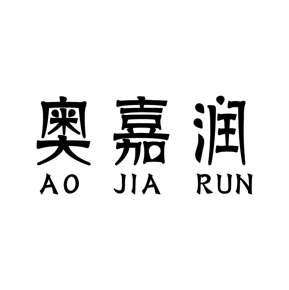 奥嘉润