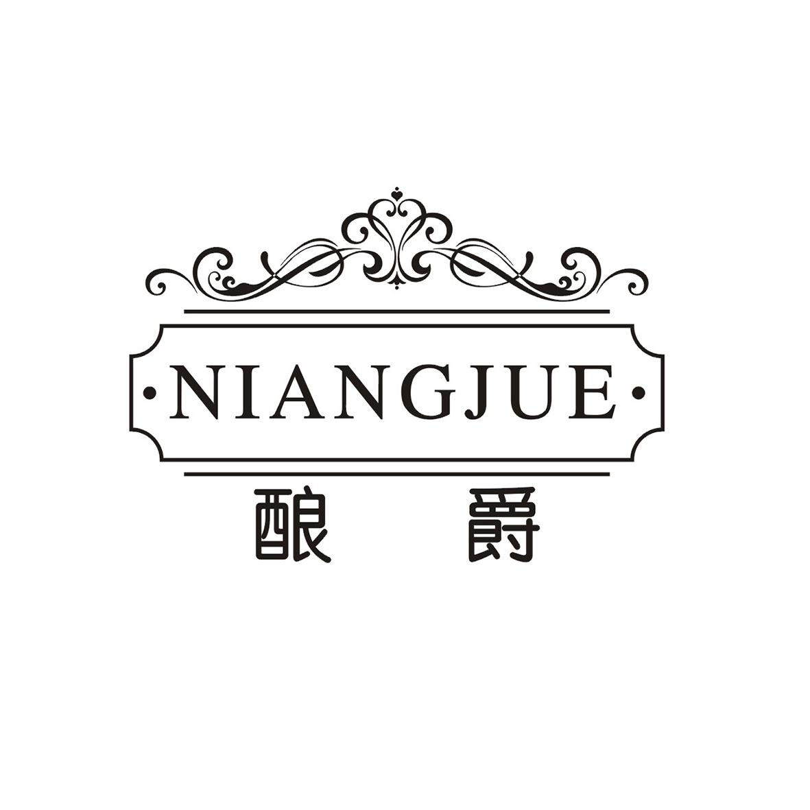 酿爵