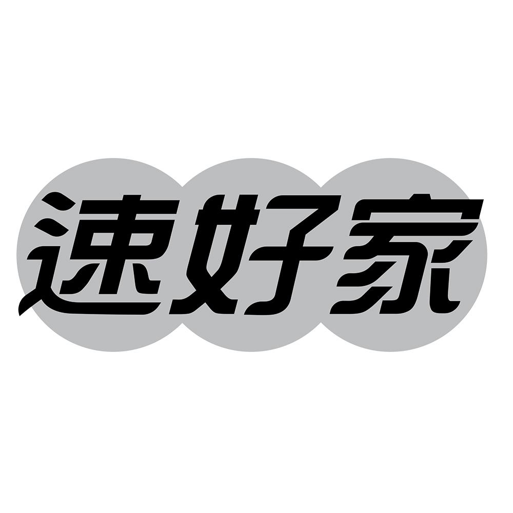 速好家