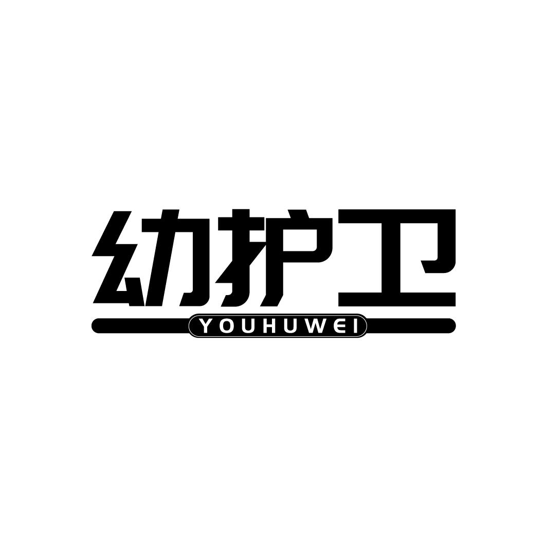 幼护卫