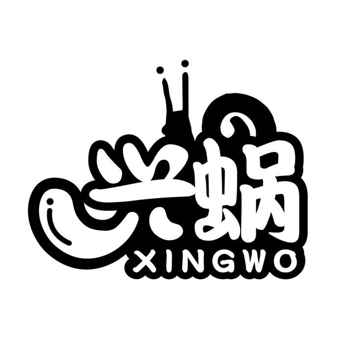 兴蜗
XINGWO