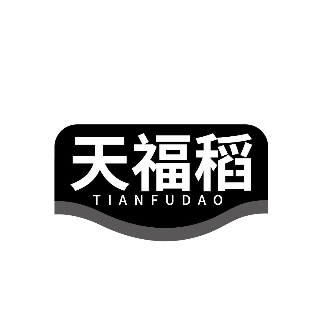 天福稻
TIANFUDAO