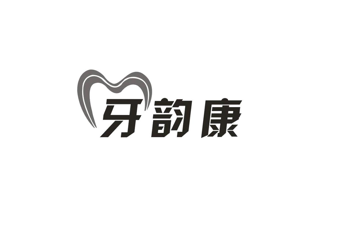 牙韵康 