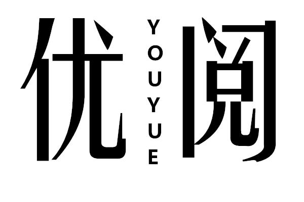 优阅