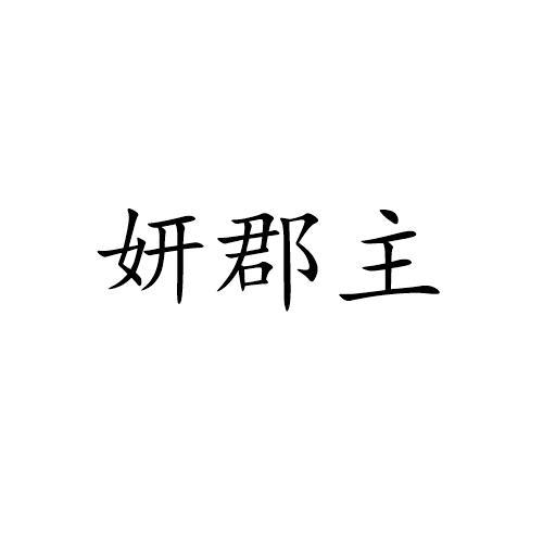 妍郡主