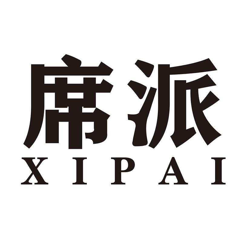 席派