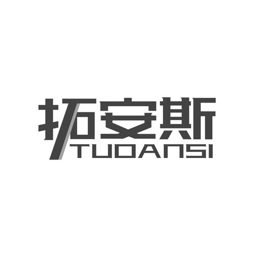 拓安斯
