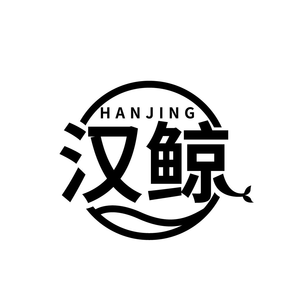 汉鲸
HANJING