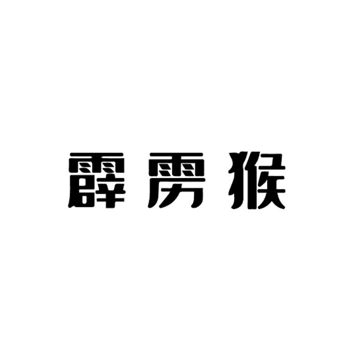 霹雳猴