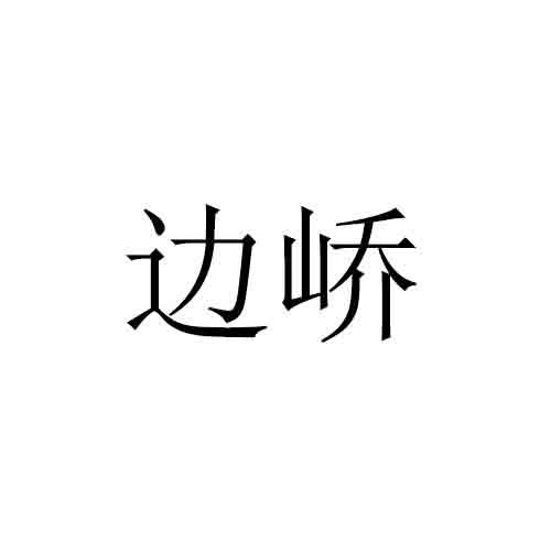 边峤