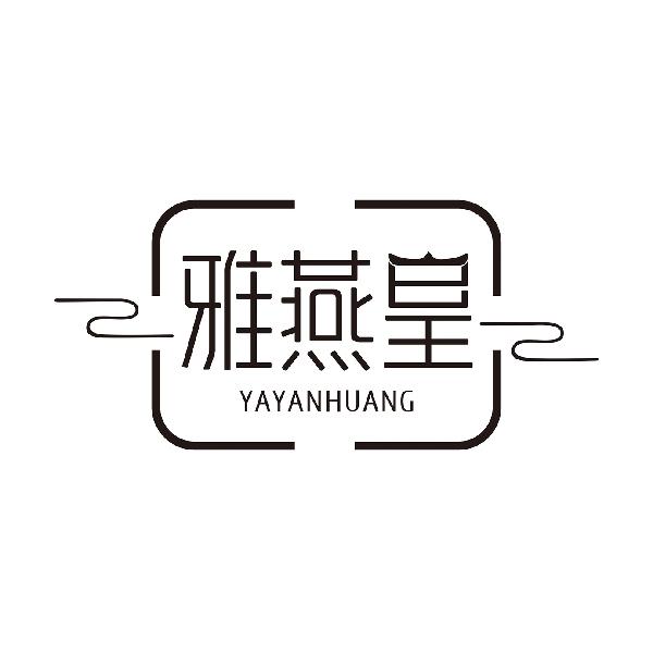雅燕皇YAYANHUANG