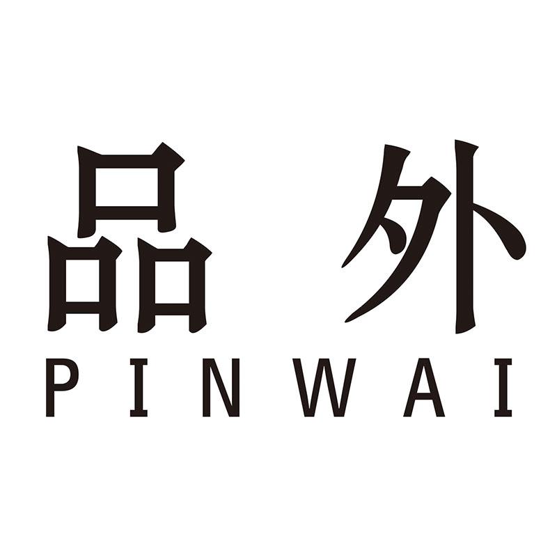 品外