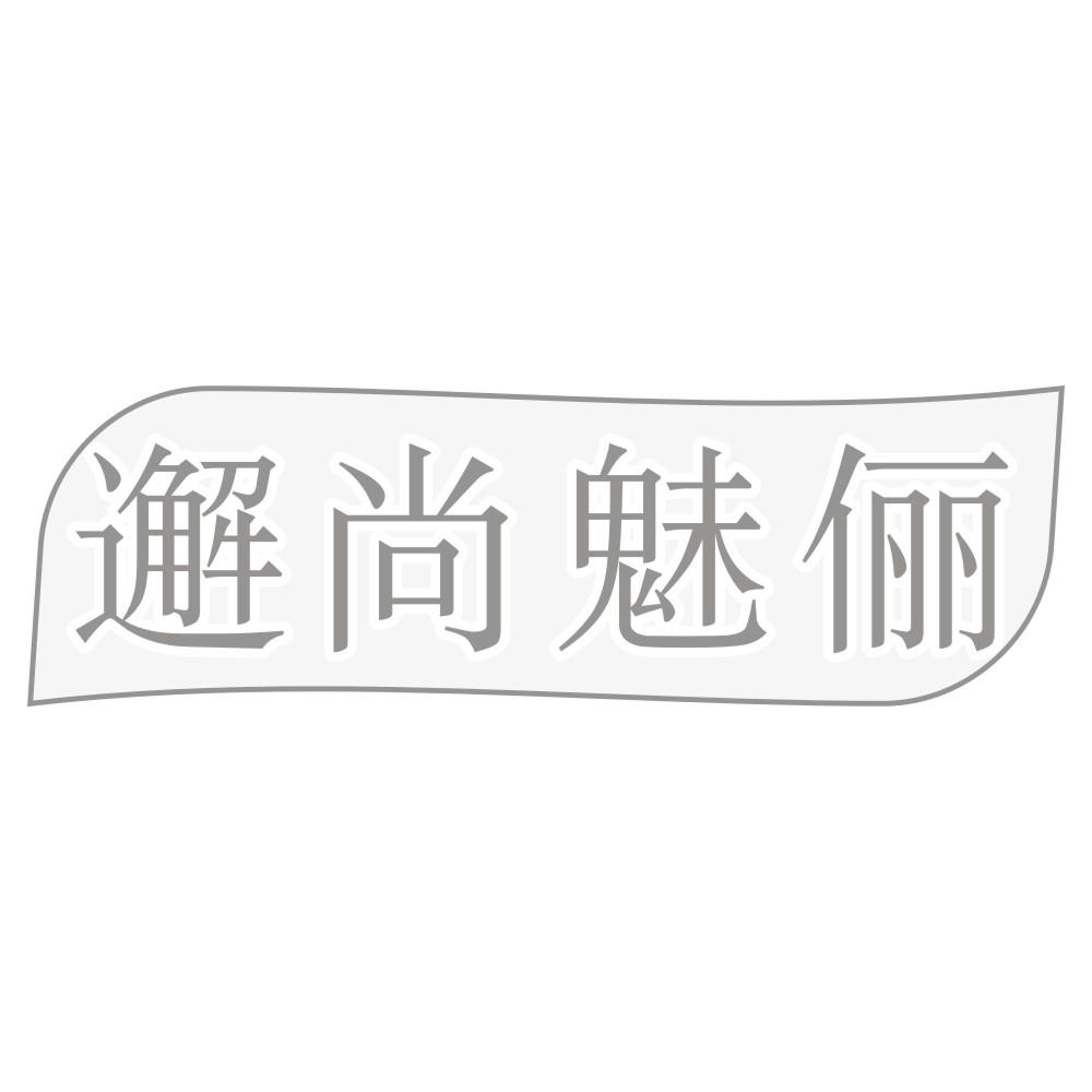 邂尚魅俪