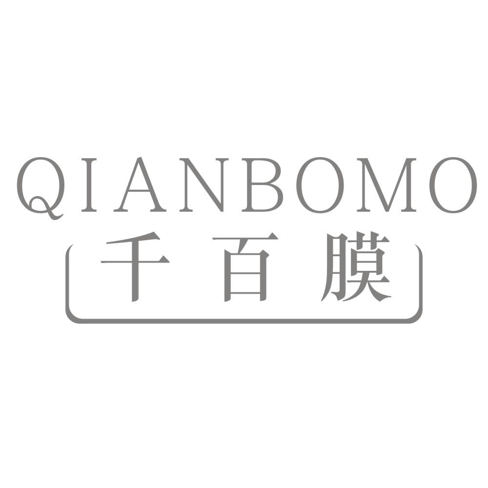 千百膜 QIANBOMO