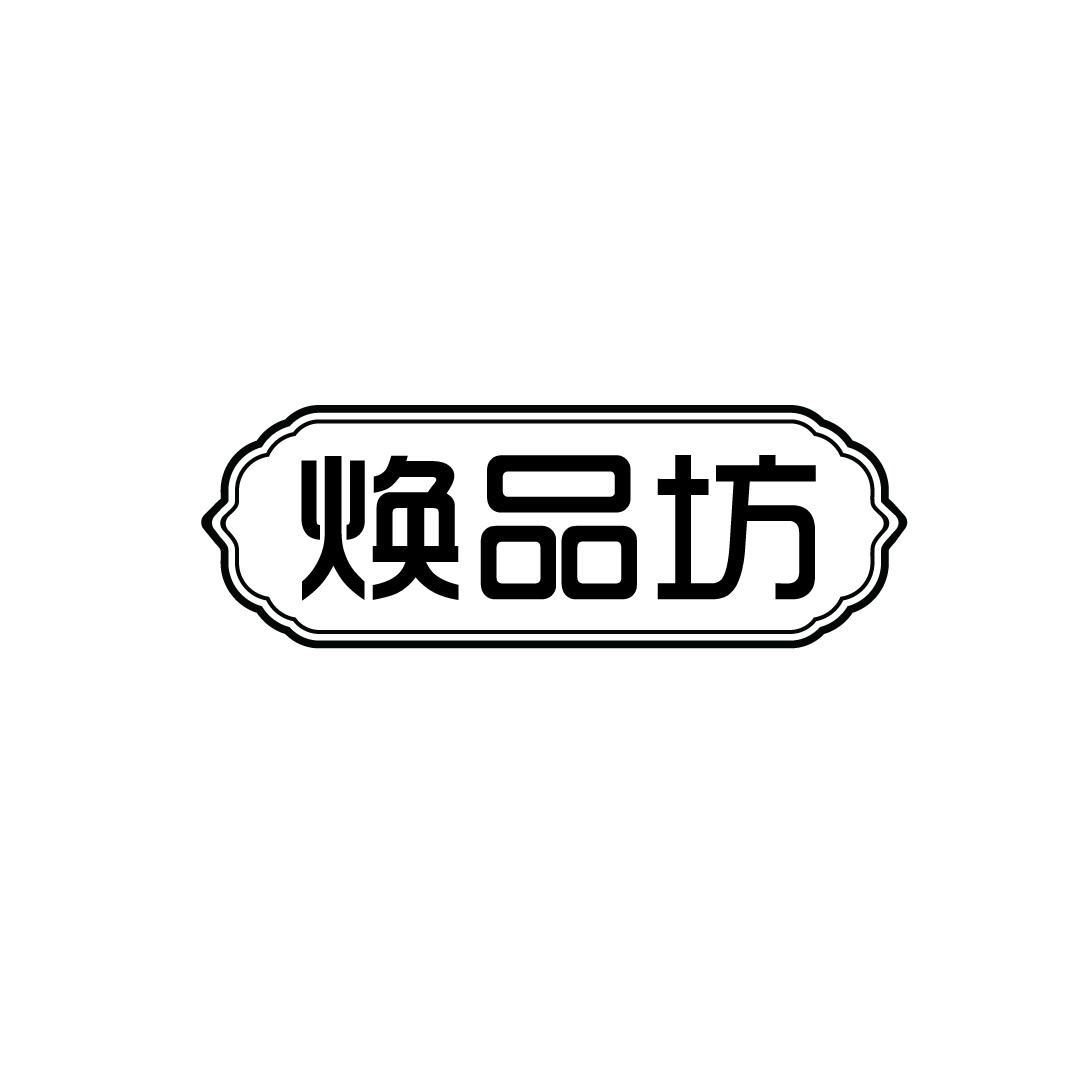 焕品坊
