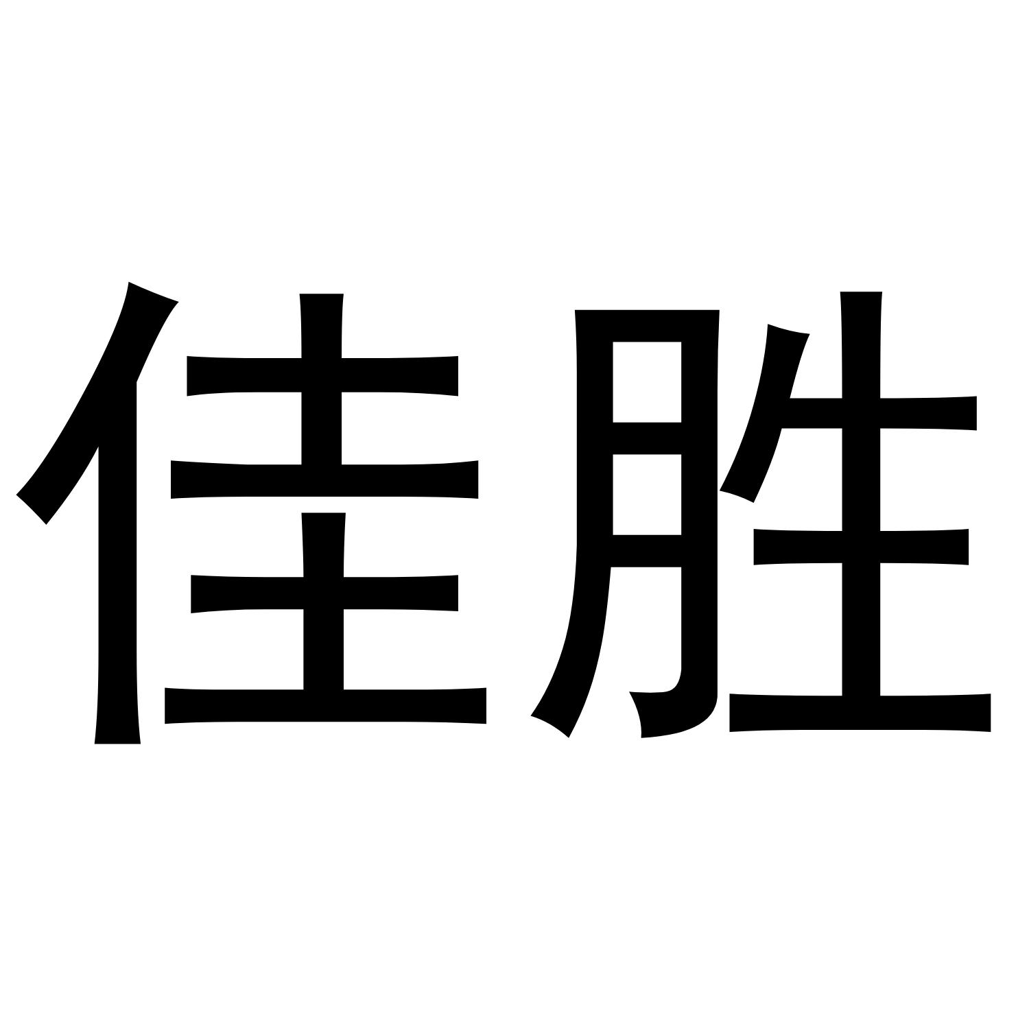 佳胜