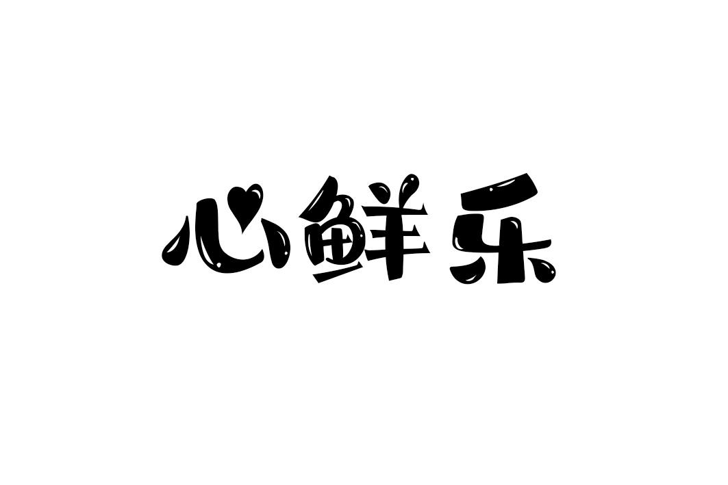 心鲜乐