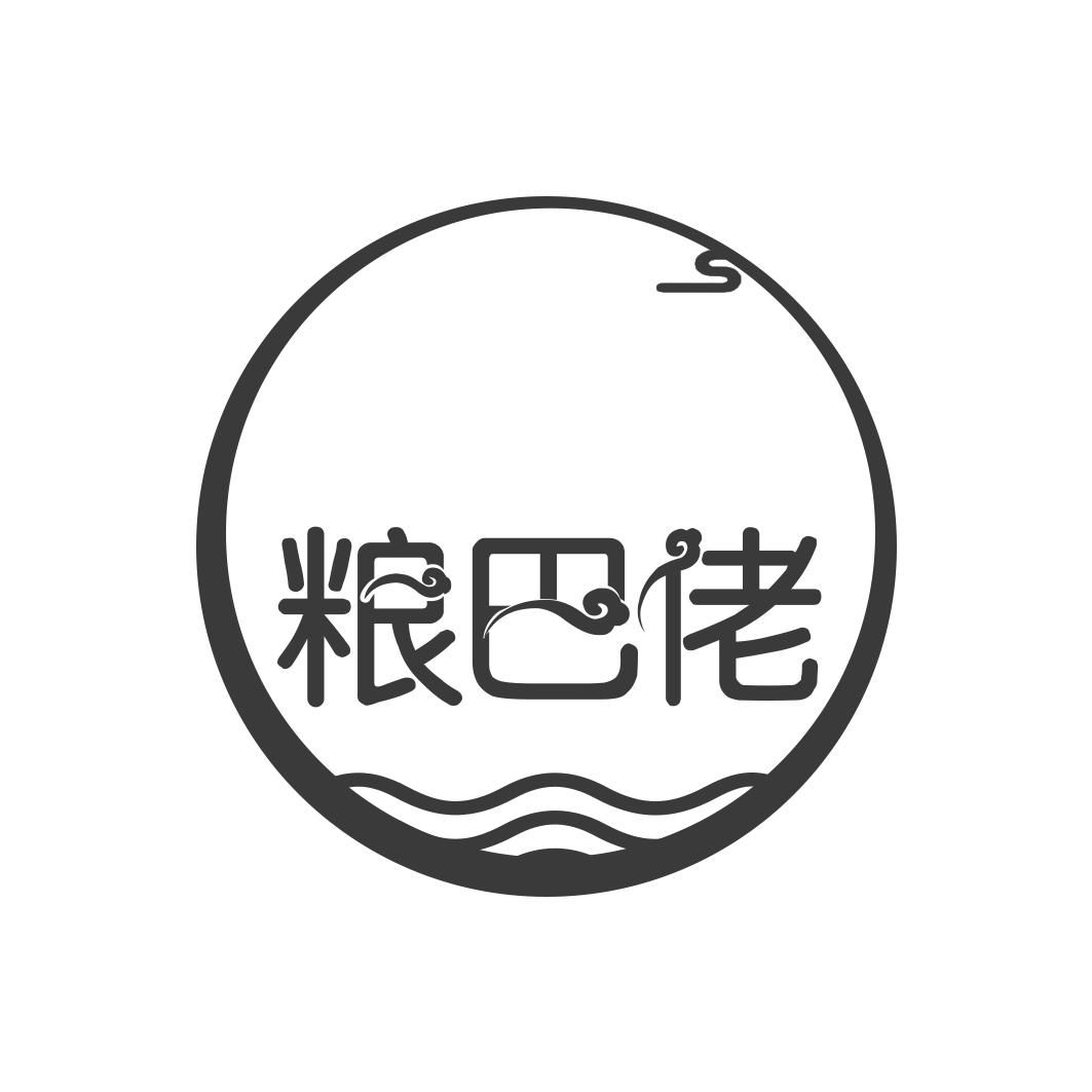 粮巴佬