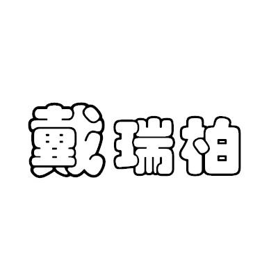 戴瑞柏