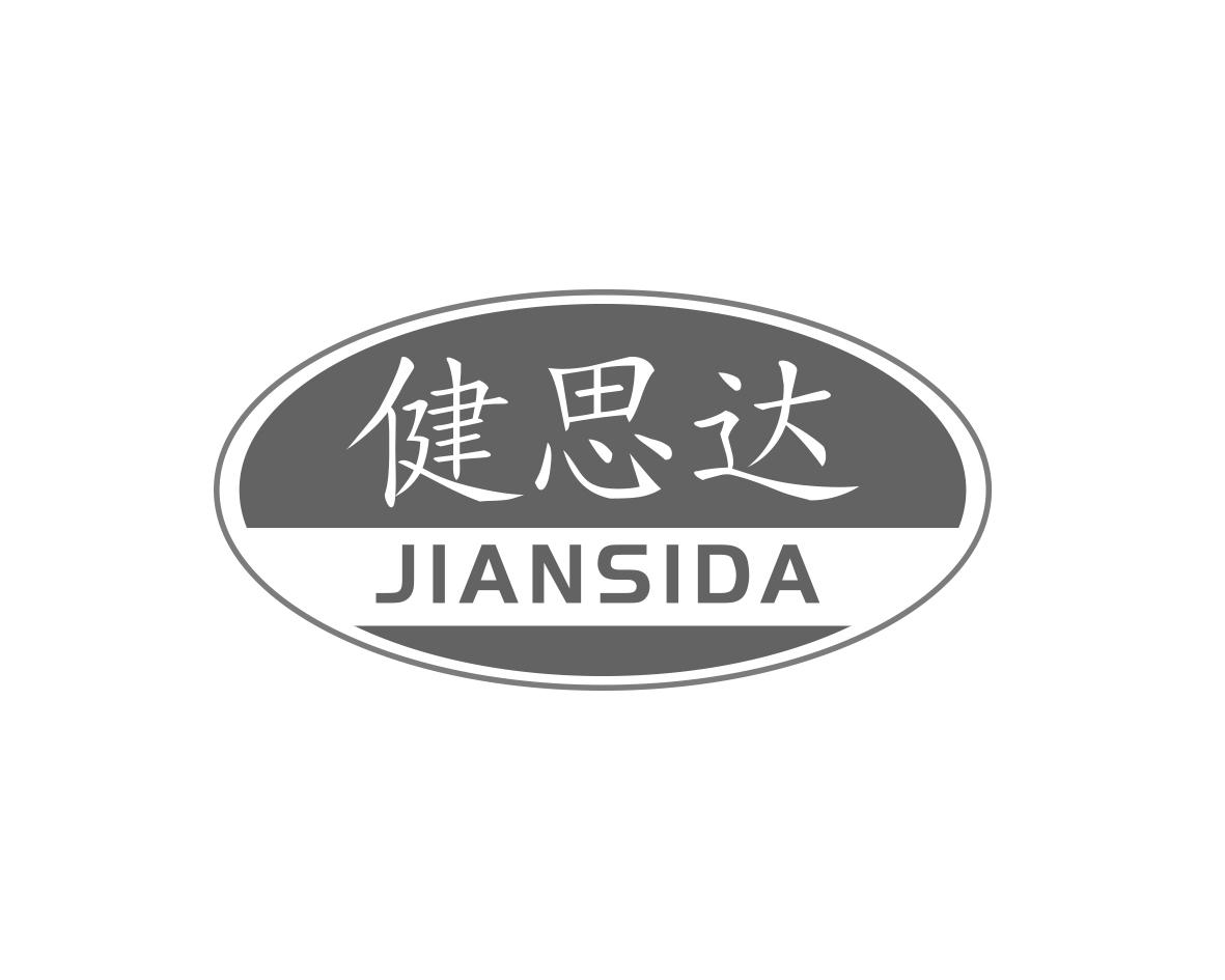 健思达