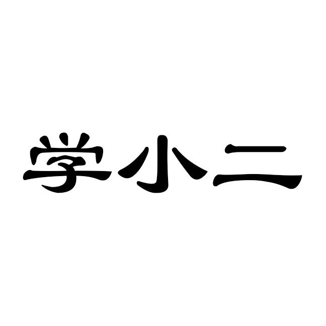 学小二