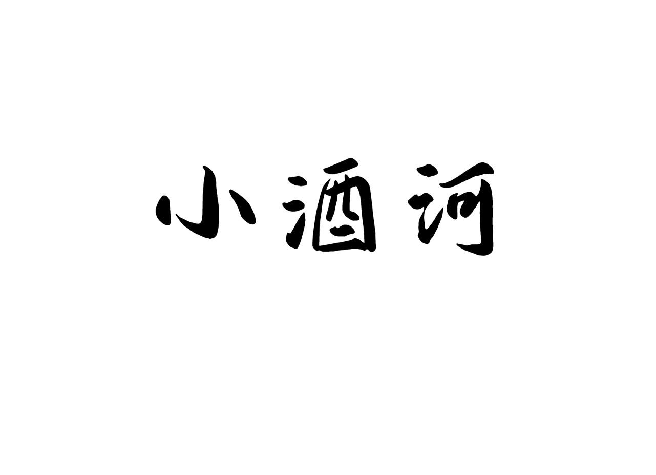 小酒河